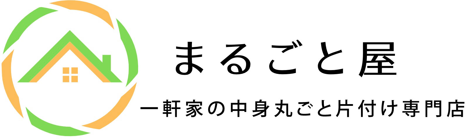相模原エリアの一軒家の中身まるごと買取専門店です。